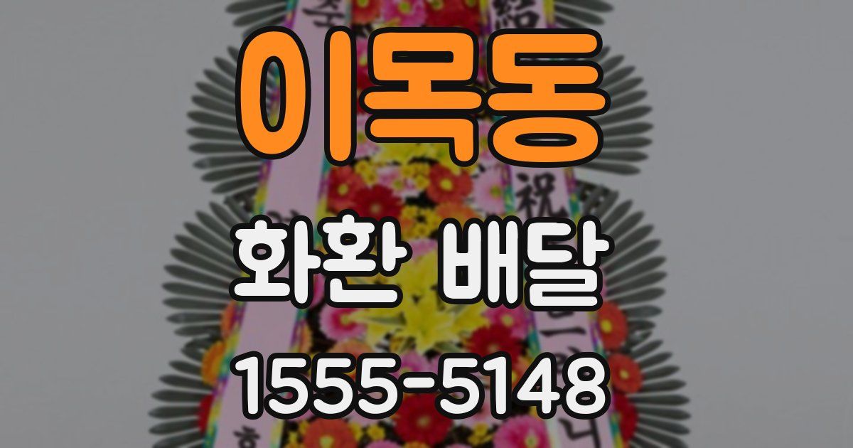 이목동 화환 배달
