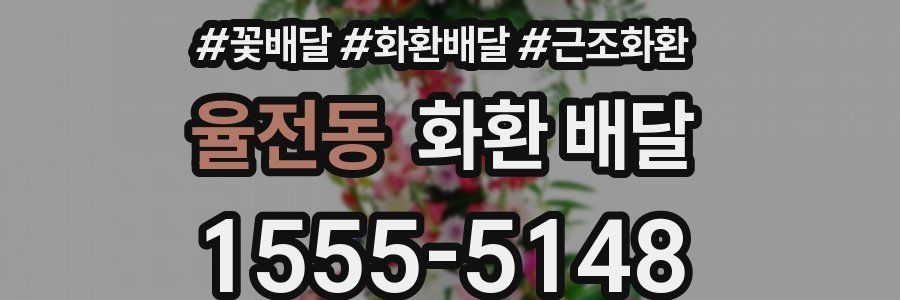 율전동 화환 배달