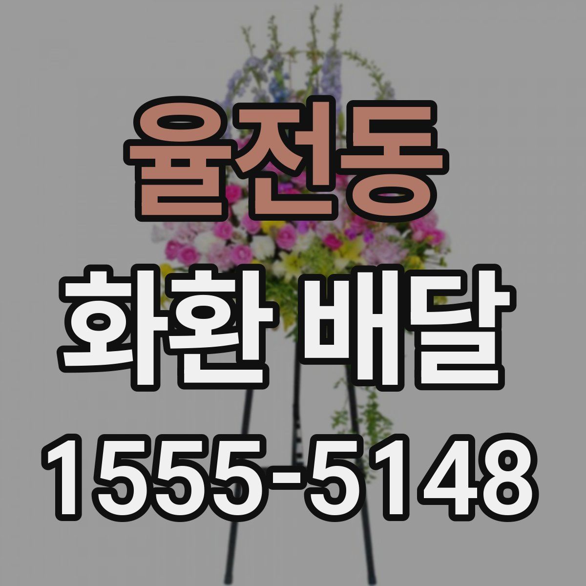 율전동 화환 배달