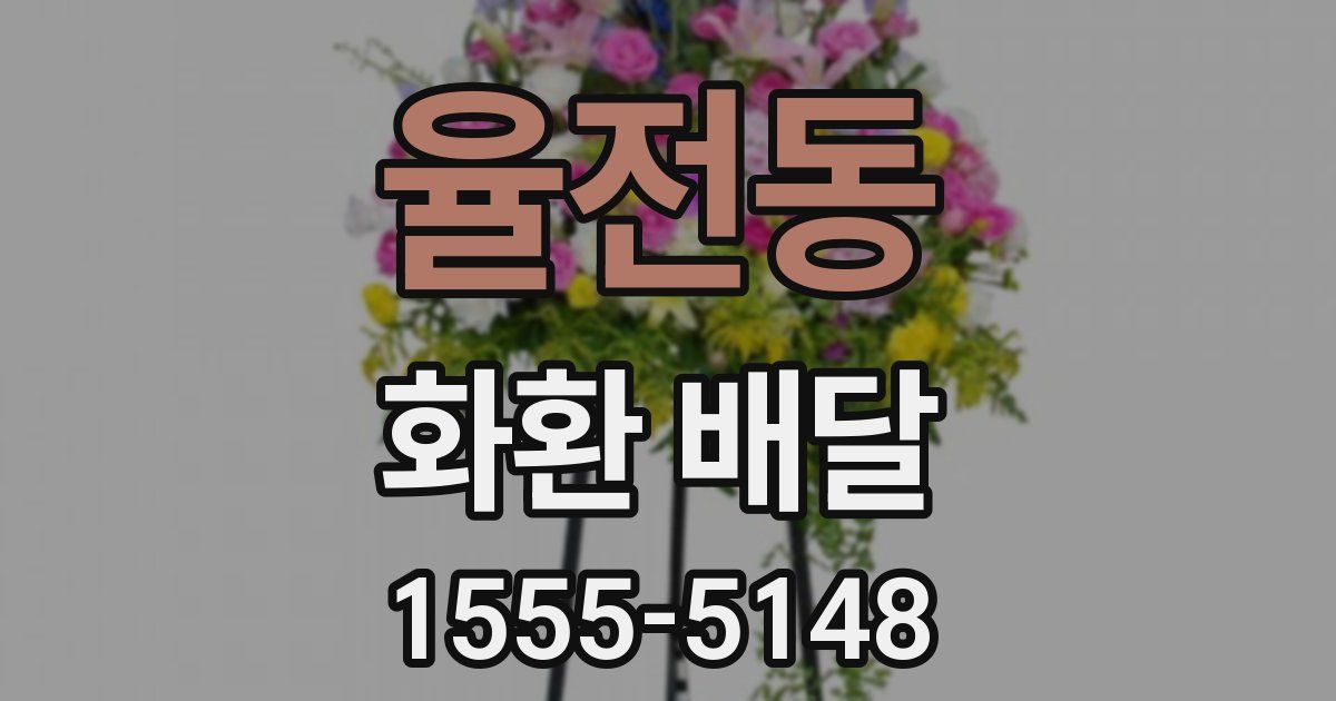 율전동 화환 배달