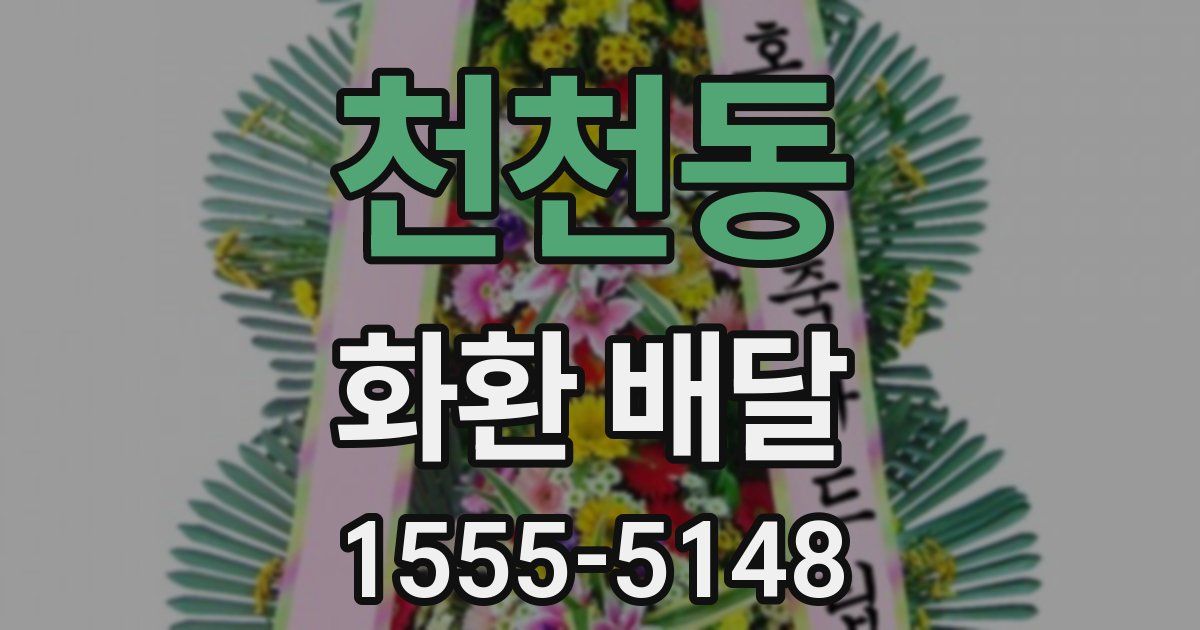 천천동 화환 배달