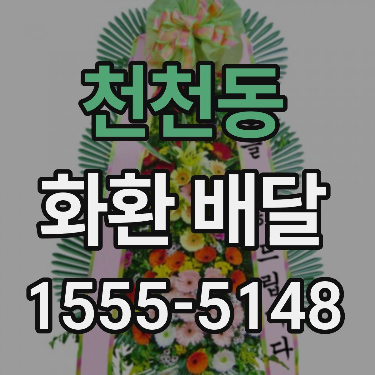 천천동 화환 배달