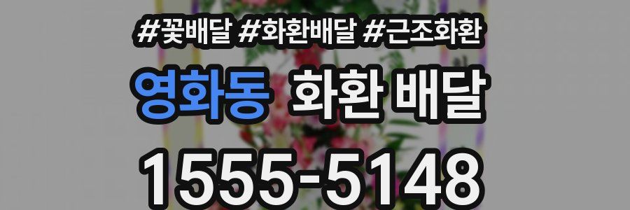 영화동 화환 배달