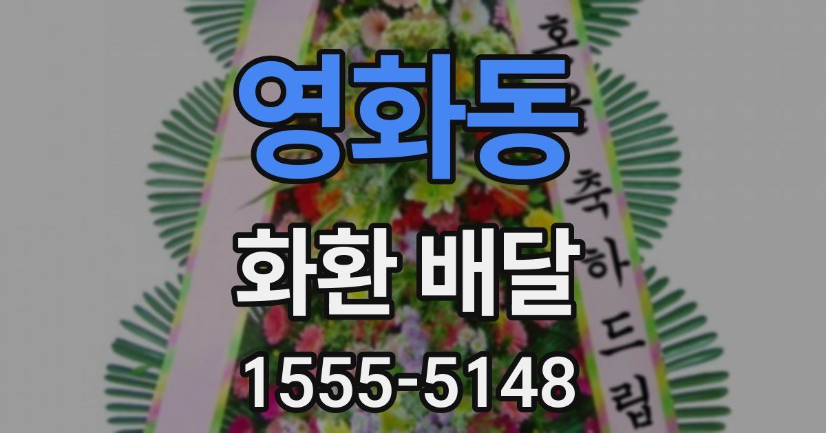 영화동 화환 배달
