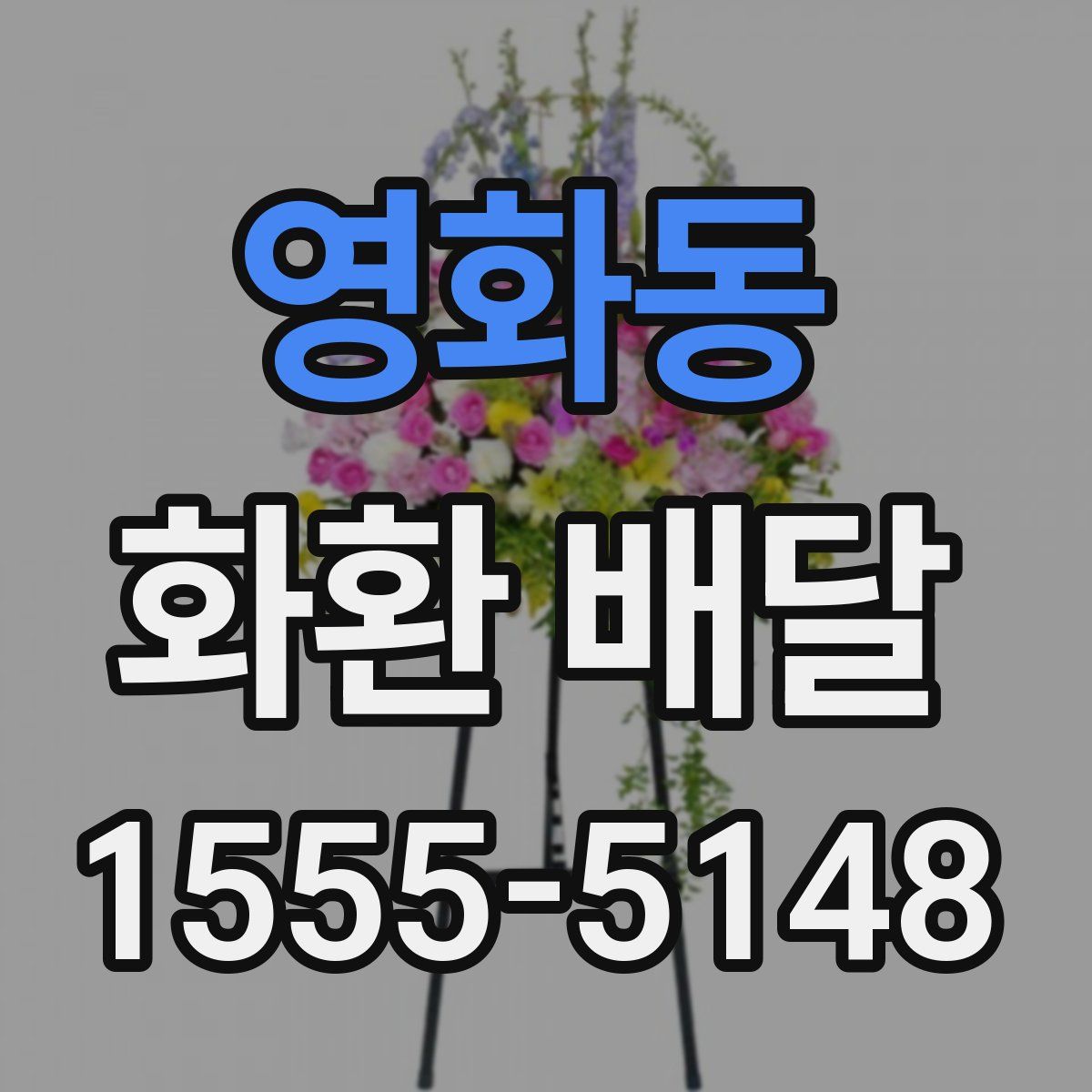 영화동 화환 배달