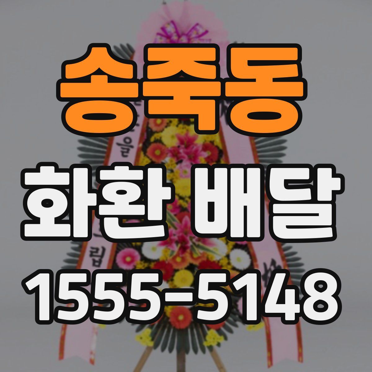 송죽동 화환 배달