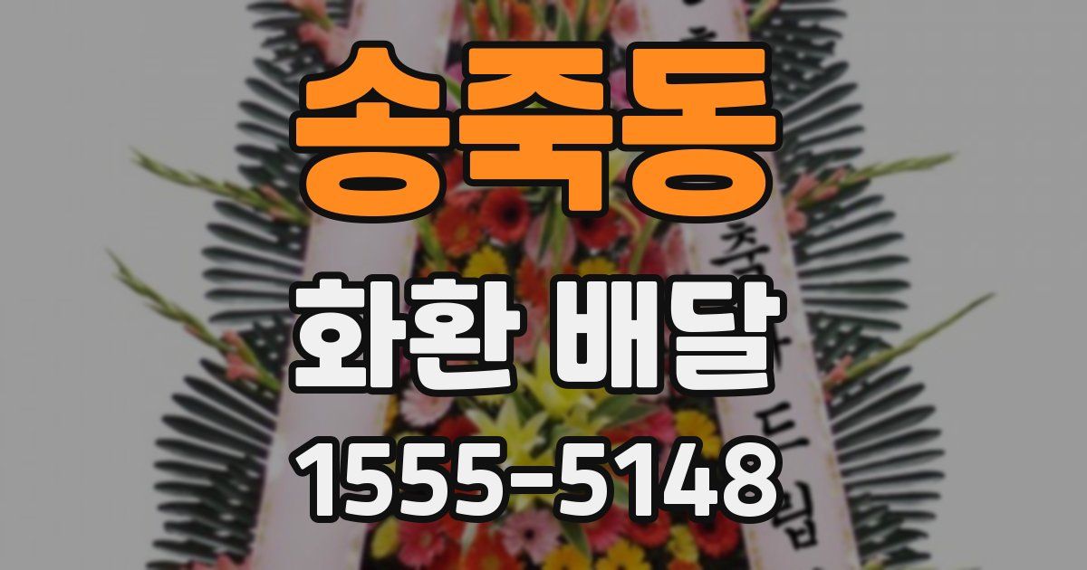 송죽동 화환 배달