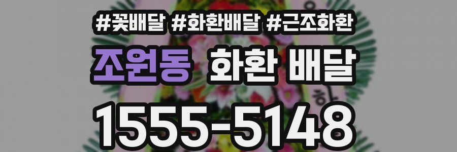 조원동 화환 배달