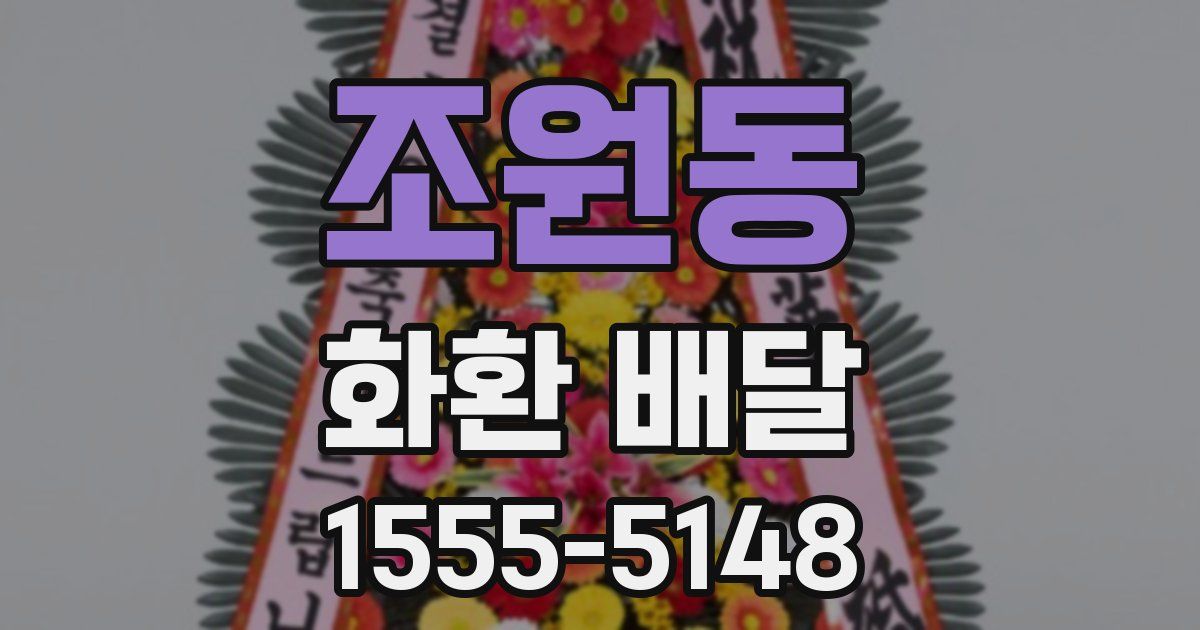 조원동 화환 배달