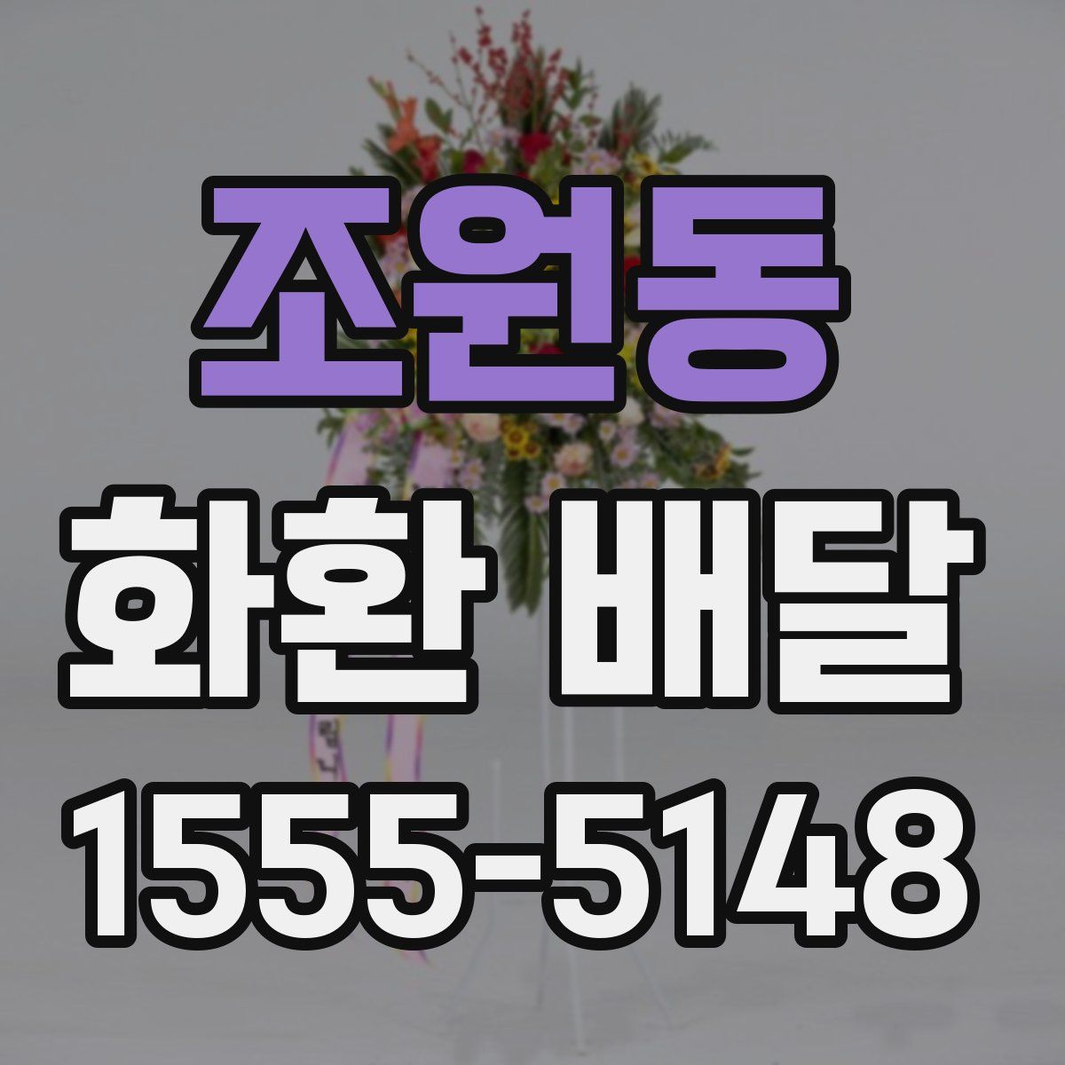 조원동 화환 배달