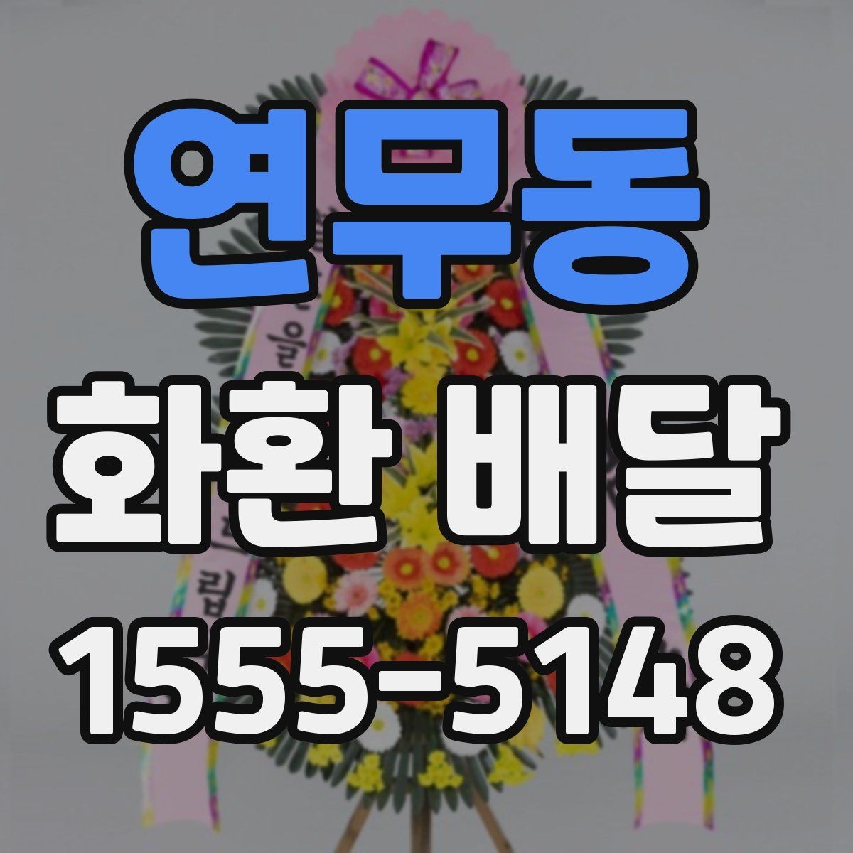연무동 화환 배달 서비스 이용 전 체크해야 할 핵심 사항