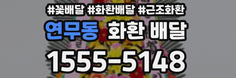 연무동 화환 배달