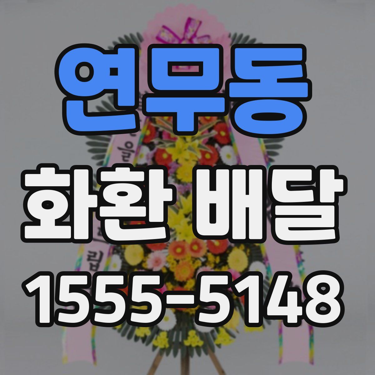 연무동 화환 배달