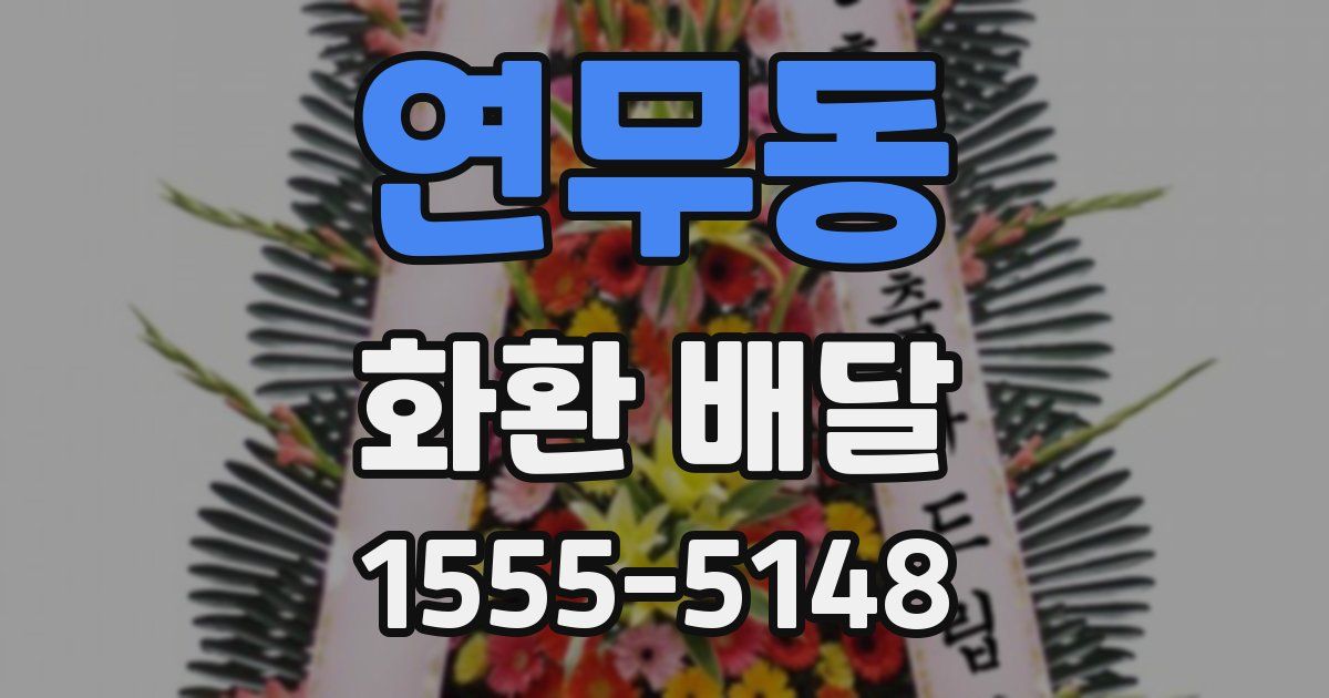 연무동 화환 배달
