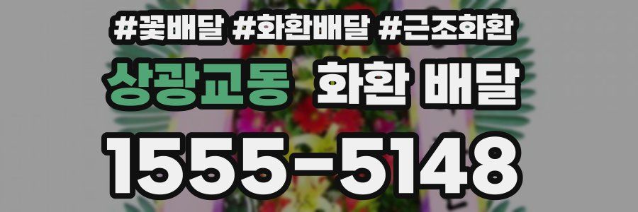 상광교동 화환 배달
