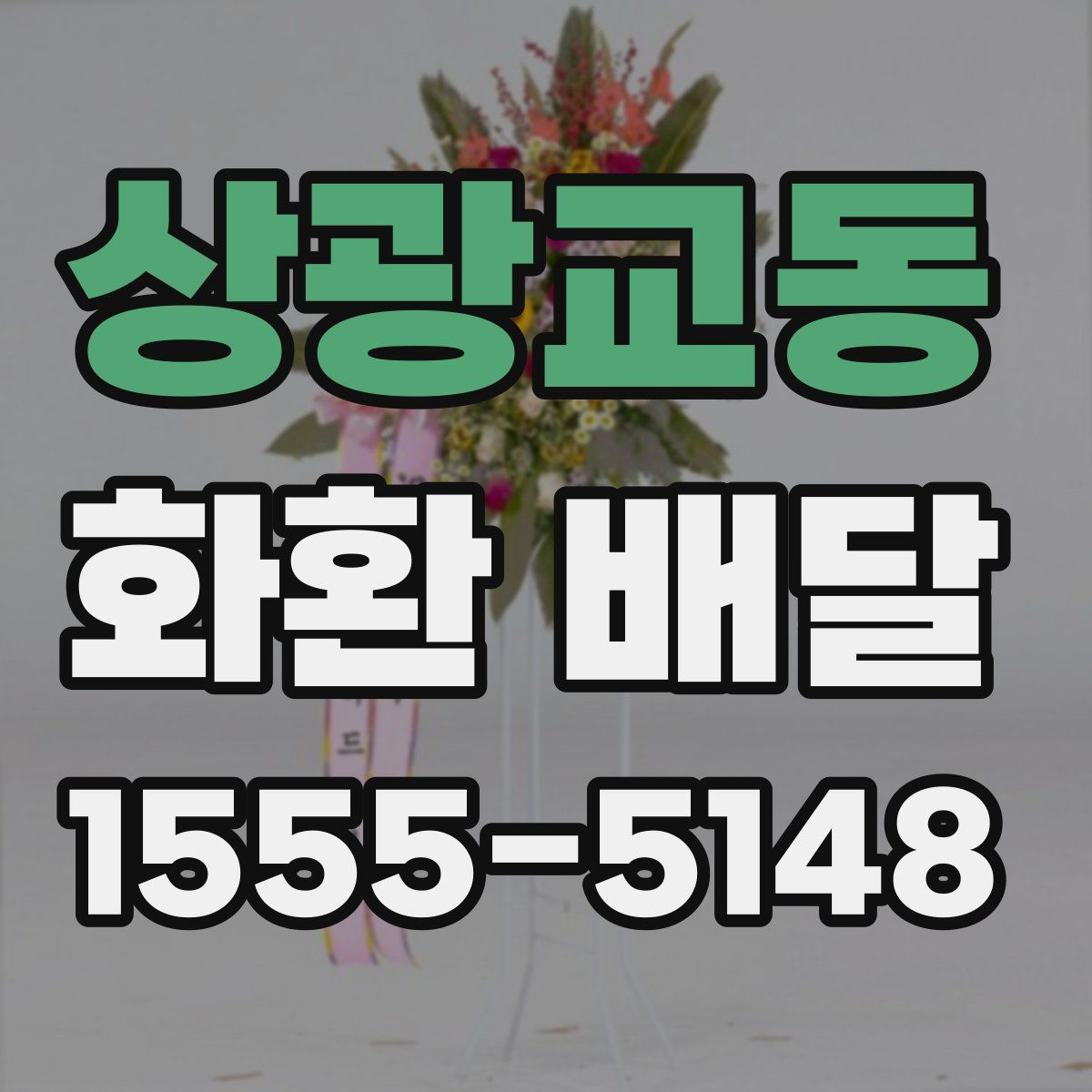 상광교동 화환 배달