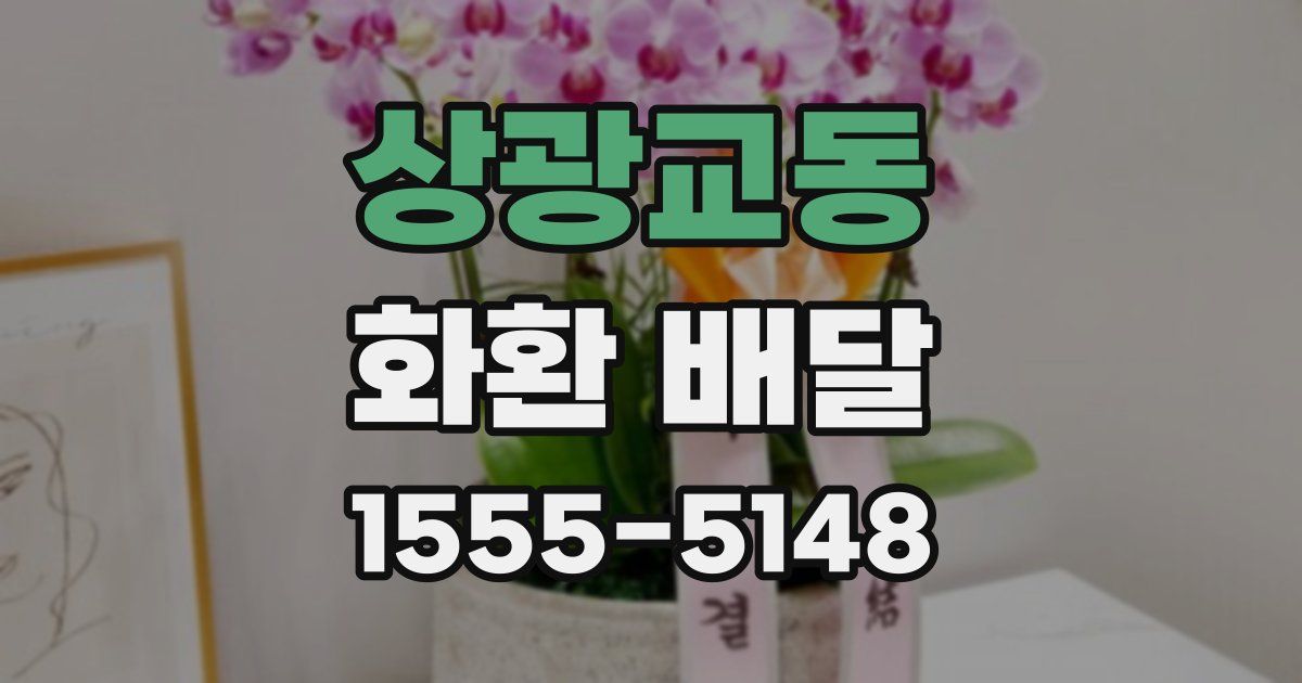 상광교동 화환 배달