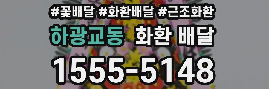 하광교동 화환 배달