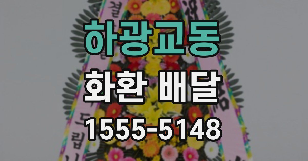 하광교동 화환 배달