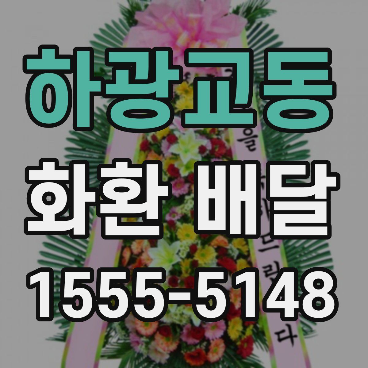 하광교동 화환 배달