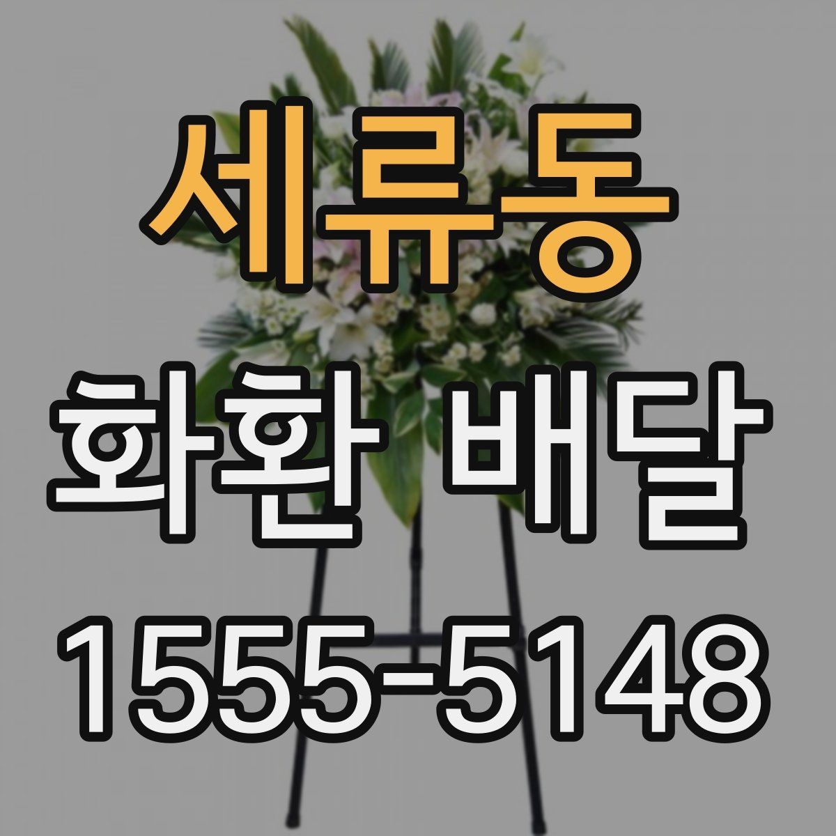 세류동 화환 배달 주문부터 확인까지 한 번에 정리