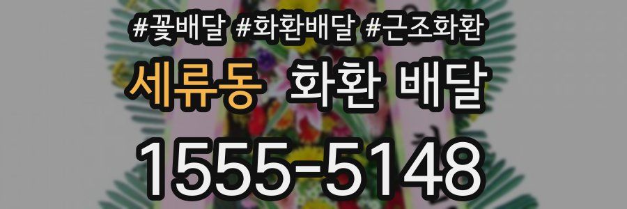 세류동 화환 배달
