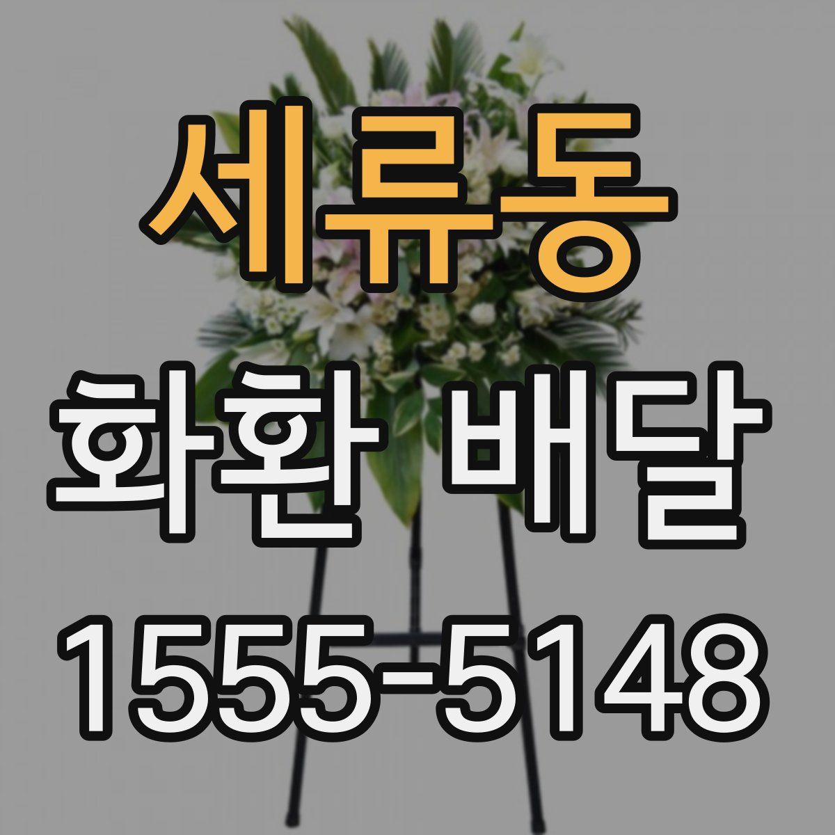 세류동 화환 배달