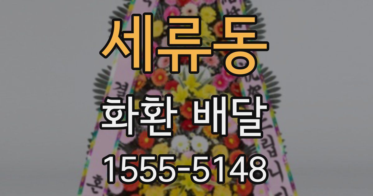 세류동 화환 배달
