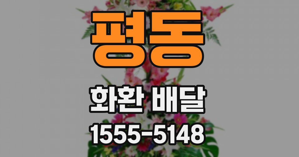 평동 화환 배달