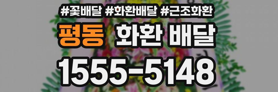 평동 화환 배달