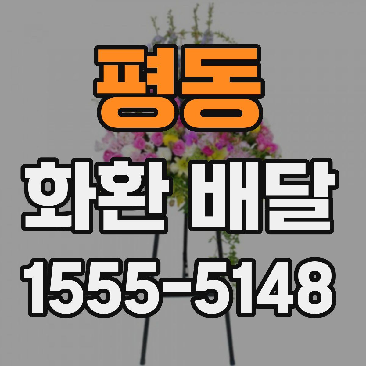 평동 화환 배달