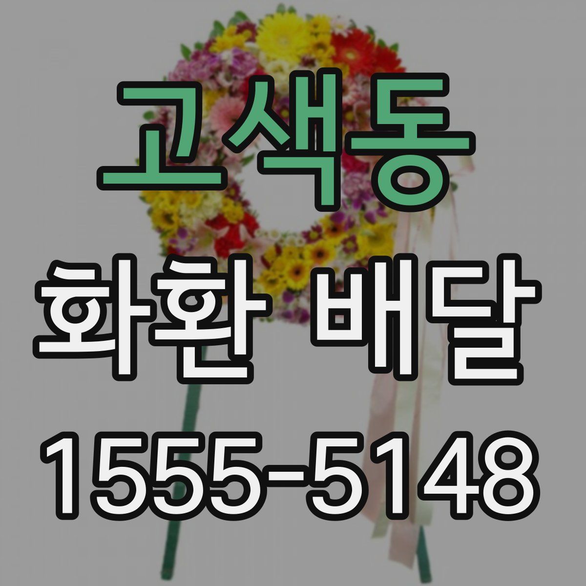 고색동 화환 배달