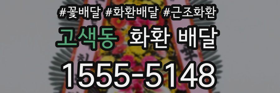 고색동 화환 배달