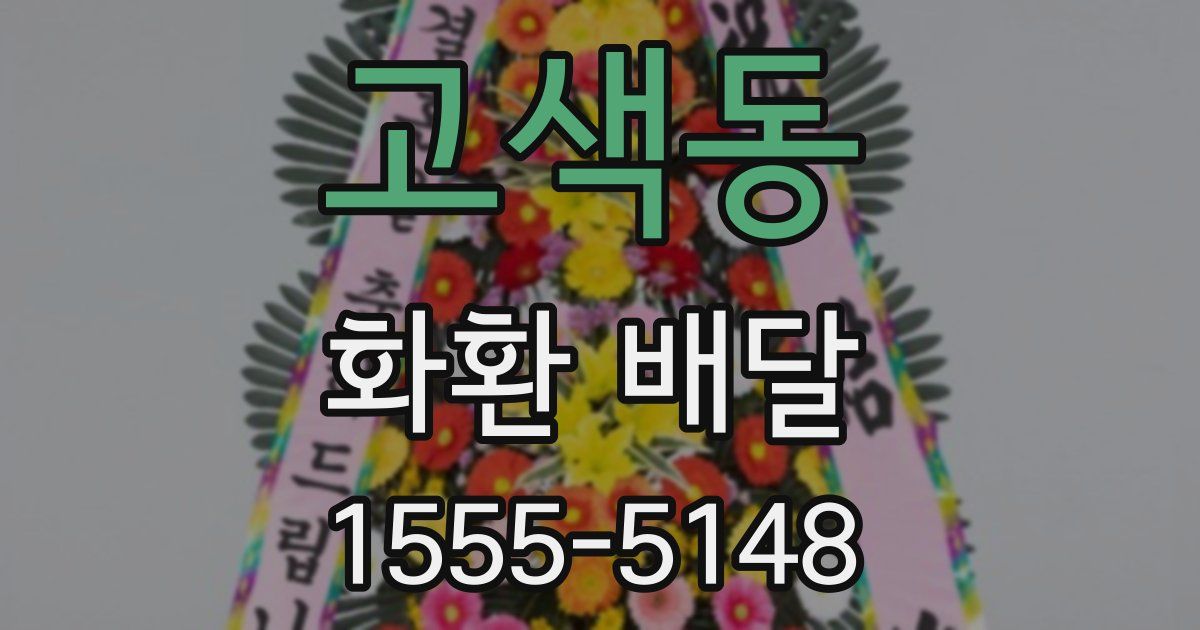 고색동 화환 배달