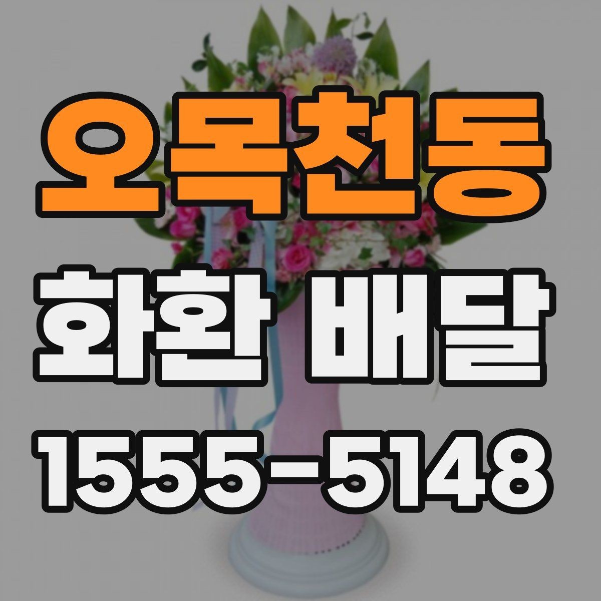 오목천동 화환 배달 문구와 리본을 함께 맞추는 요령