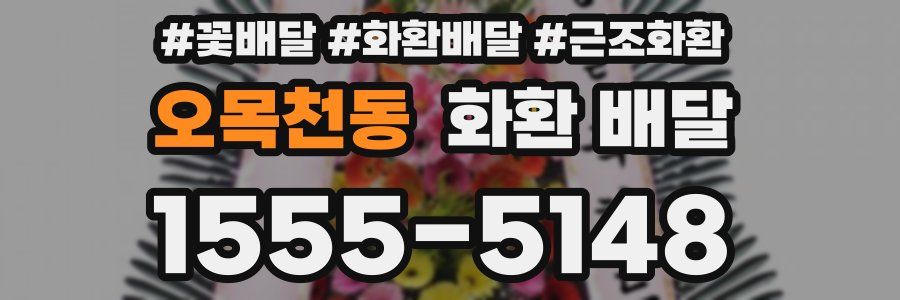 오목천동 화환 배달