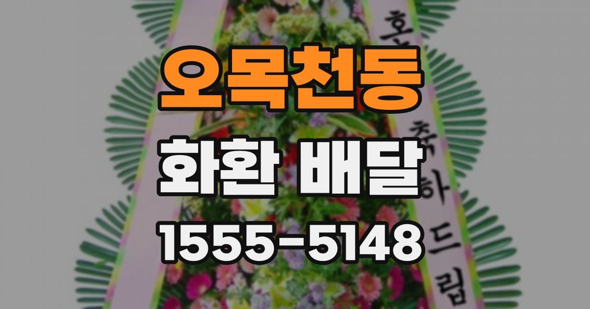 오목천동 화환 배달