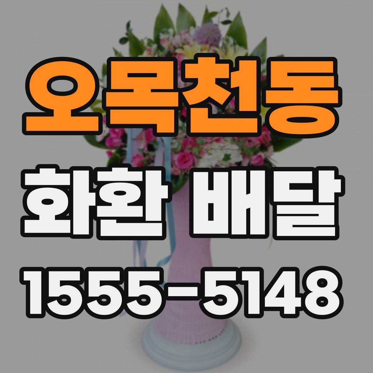 오목천동 화환 배달