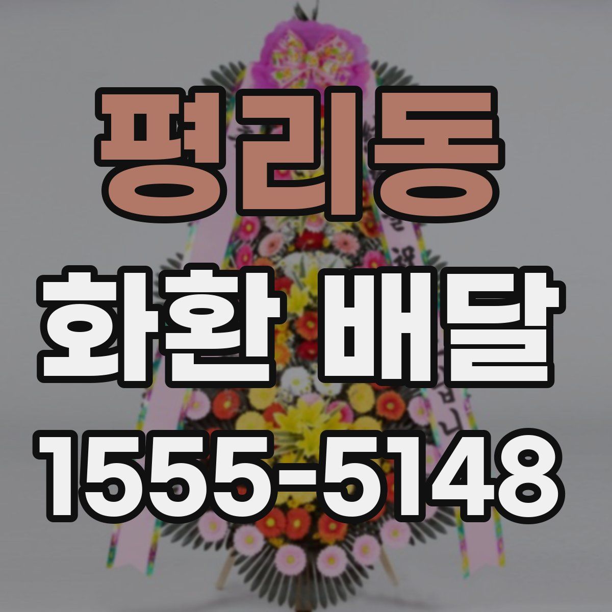 평리동 화환 배달