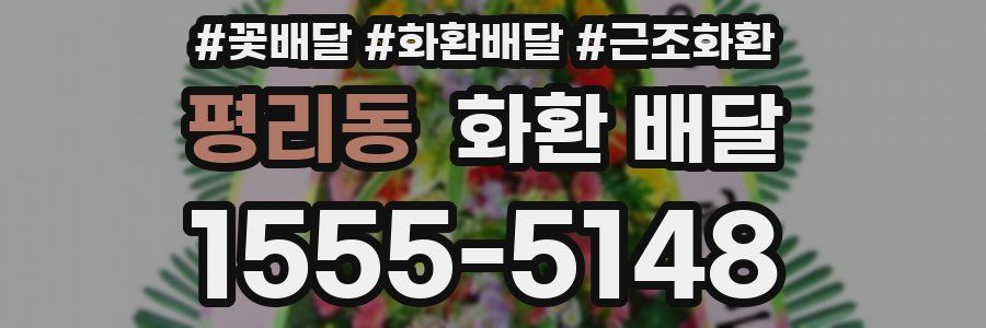 평리동 화환 배달