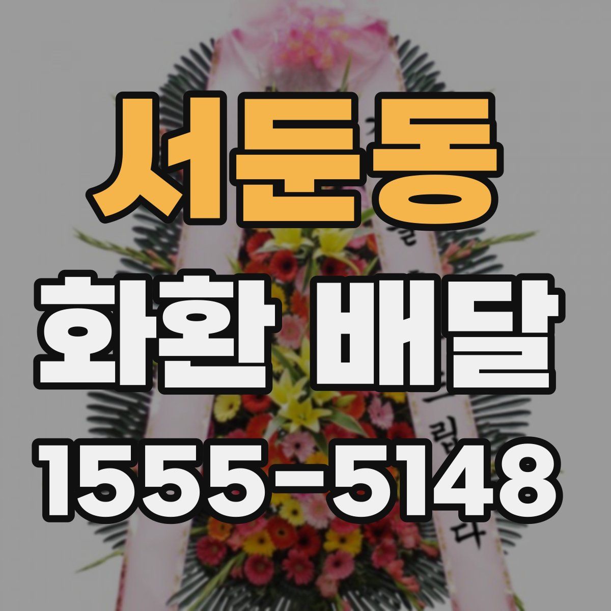 서둔동 화환 배달