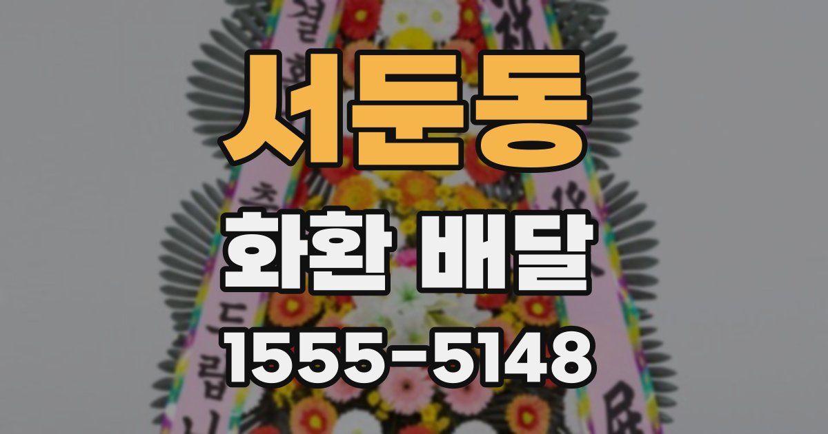서둔동 화환 배달