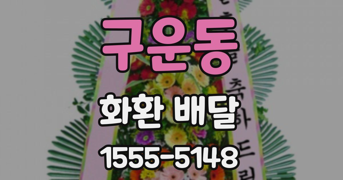 구운동 화환 배달