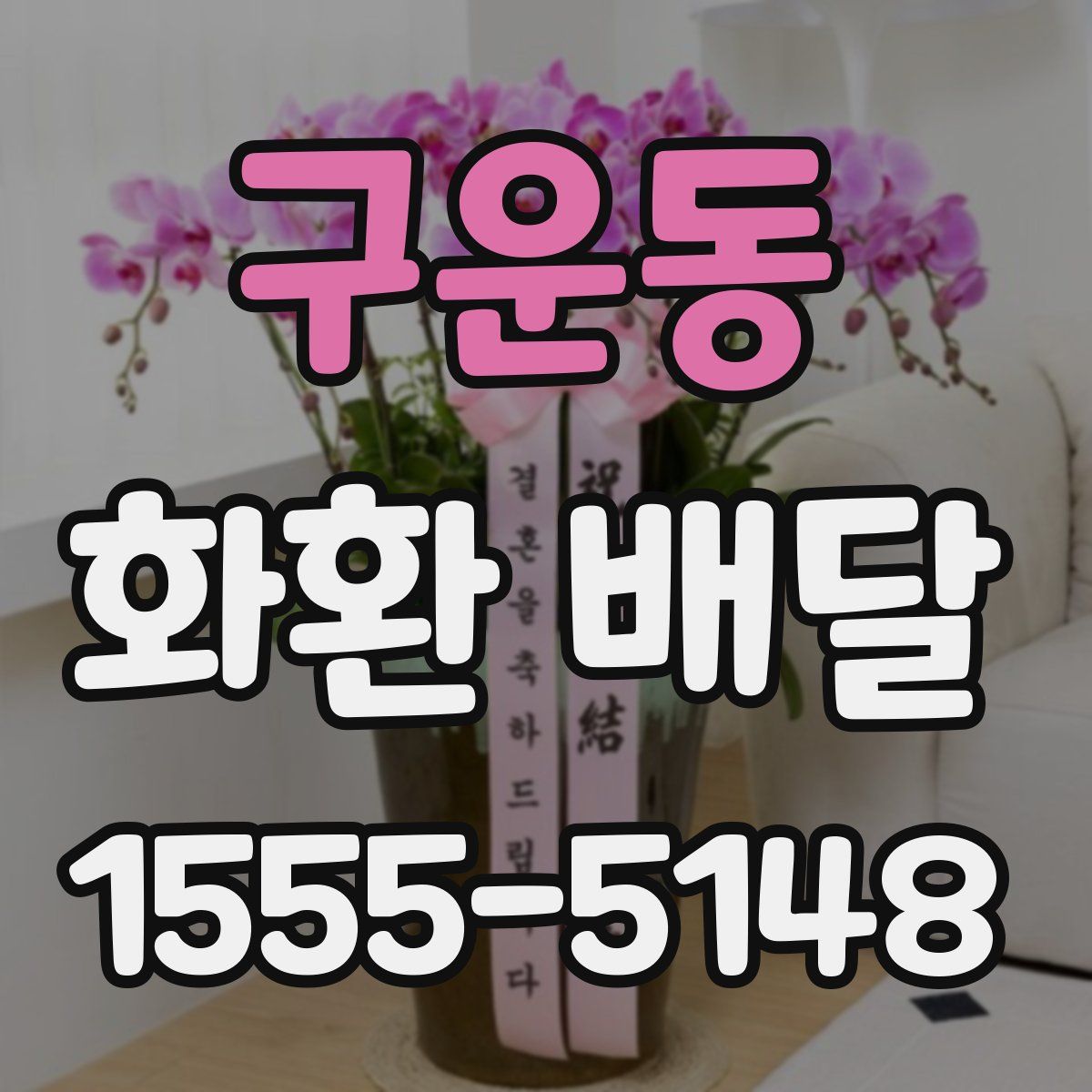 구운동 화환 배달