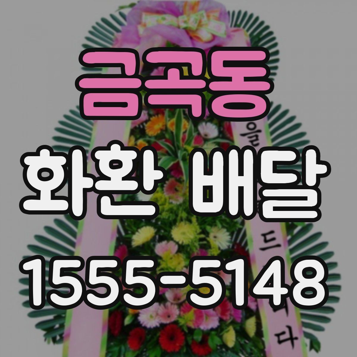 금곡동 화환 배달 진행 시 알아두면 편한 정보