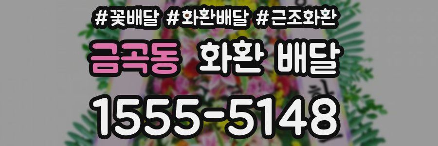 금곡동 화환 배달