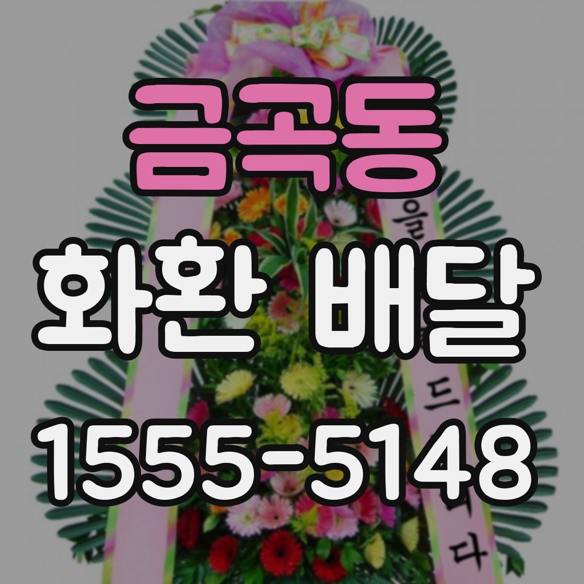 금곡동 화환 배달