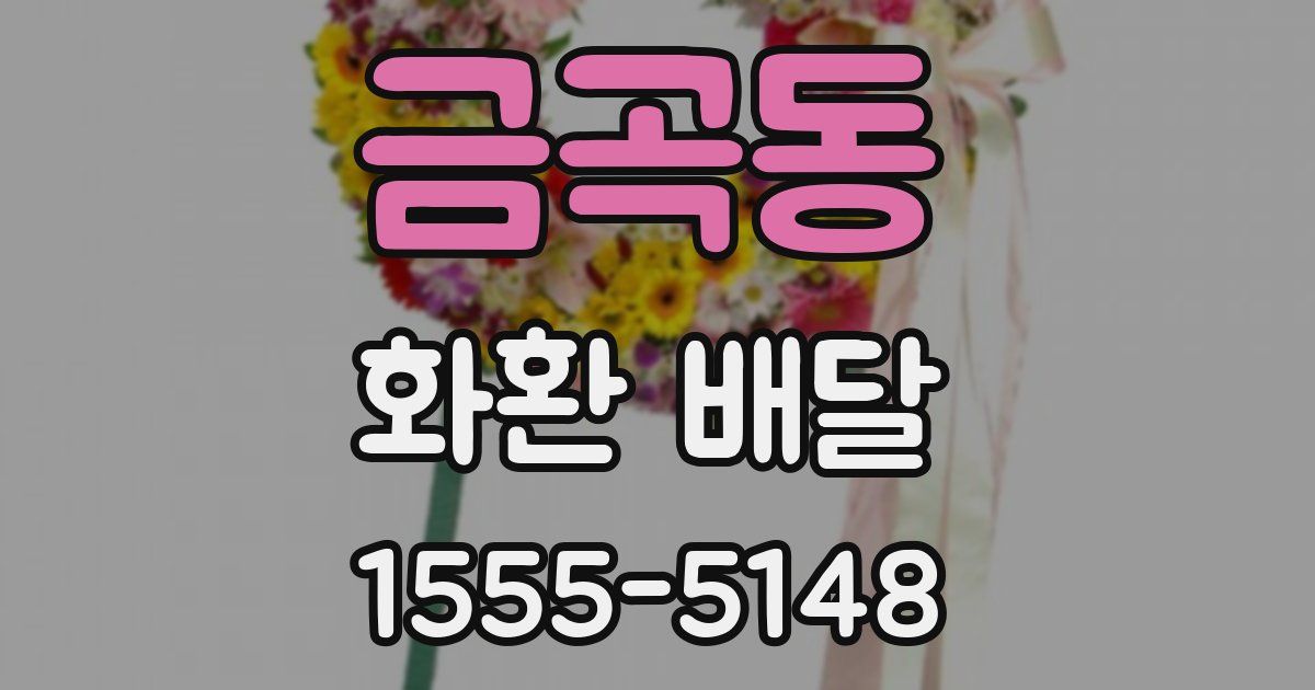 금곡동 화환 배달