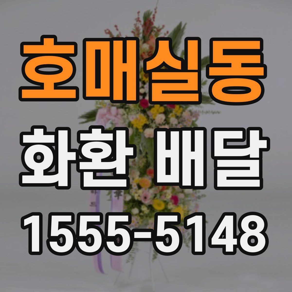 호매실동 화환 배달 꽃 신선도와 제작 시점을 확인하는 이유