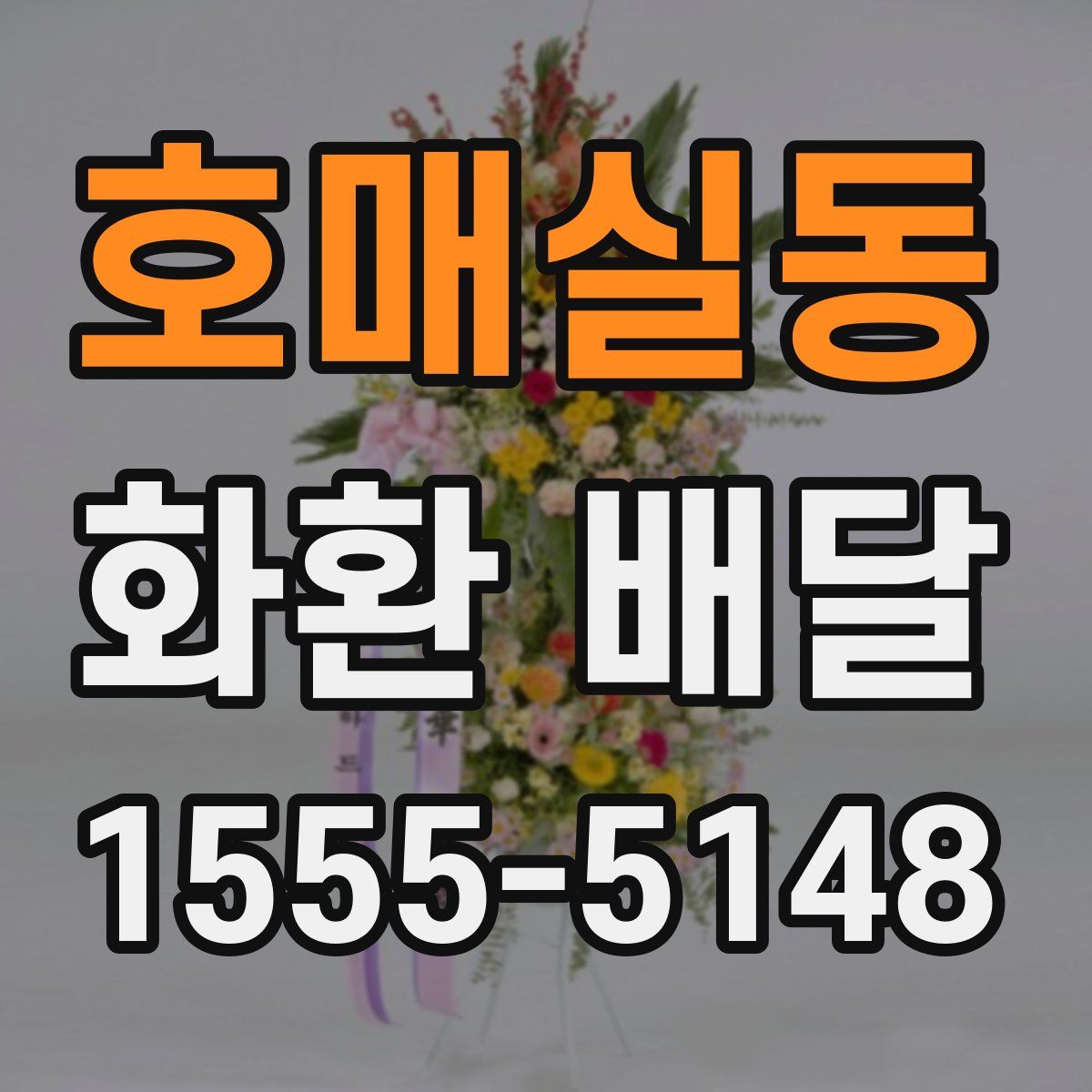 호매실동 화환 배달